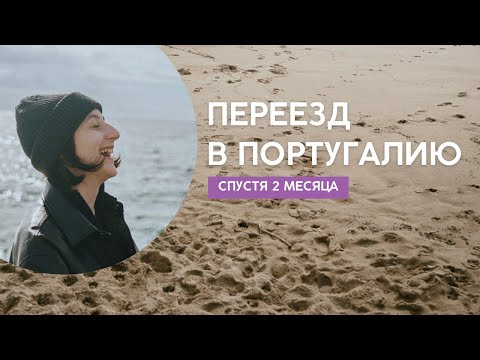 Видео: Жизнь в Португалии спустя 2 месяца