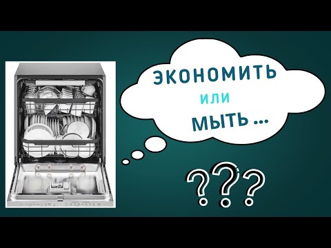 Видео: Современная посудомоечная машина: не моет, но зато экономит!