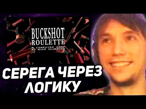 Видео: Серега Пират играет Buckshot Roulette