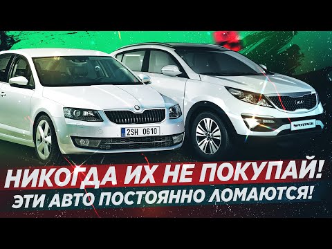 Видео: 6 САМЫХ НЕНАДЕЖНЫХ АВТО! НИКОГДА НЕ ПОКУПАЙ!