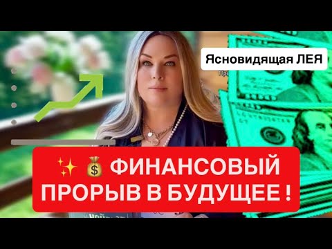 Видео: 💰ФИНАНСОВЫЙ ПРОРЫВ В БУДУЩЕЕ !