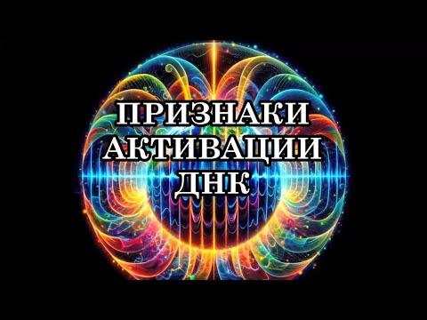 Видео: ПЛАНЕТА ВОШЛА В РЕЗОНАНС И КАЖДЫЙ ЧЕЛОВЕК ЧУВСТВУЕТ ВНУТРЕННИЙ ПОТОК ЭНЕРГИИ. ПРИЗНАКИ АКТИВАЦИИ ДНК