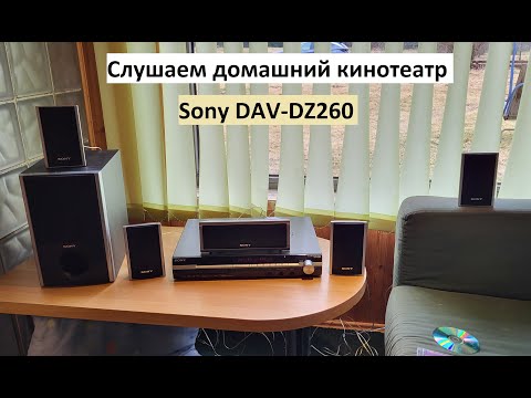 Видео: Слушаем домашний кинотеатр Sony DAV-DZ260