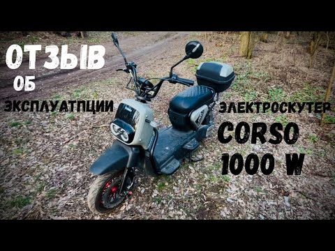Видео: Электроскутер Corso / мой опыт эксплуатации / Отзыв