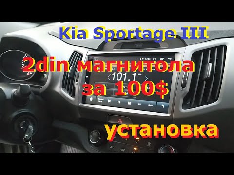 Видео: Kia Sportage 3, установка  магнитолы с камерой заднего вида купленой на Aliexpress