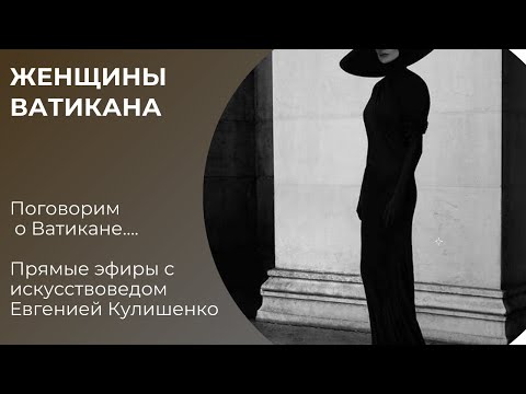Видео: ЖЕНЩИНЫ ВАТИКАНА