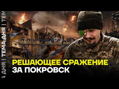 Видео: Покровск пал? Что происходит на фронте