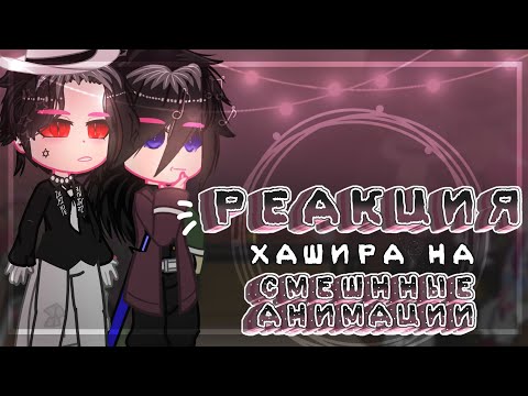 Видео: Реакция Хашира и Высших Лун + Мудзан на смешнные анимации!//3/4//~͙L͙e͙d͙i͙ D͙i͙a͙n͙a͙~͙