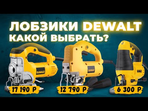 Видео: Сетевые лобзики Dewalt. Какой выбрать? В чем разница?