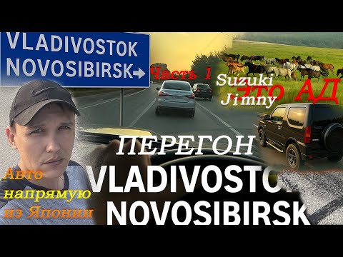 Видео: Перегон Suzuki Jimny Владивосток-Новосибирск/Случился эффект Шимми! Забираем машины и едем/Часть 1