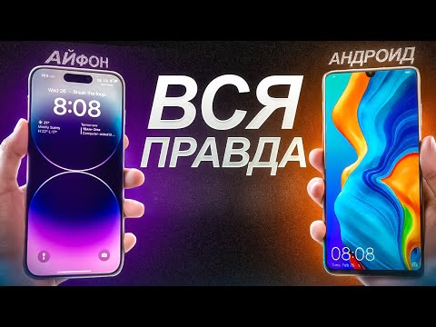 Видео: Android или iPhone — Какой Смартфон Лучше Купить в 2024 Году