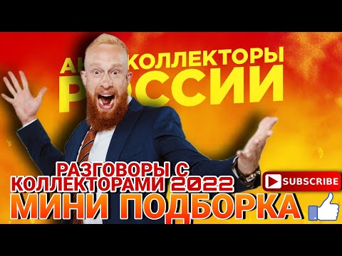 Видео: МИНИ ПОДБОРКА РАЗГОВОРОВ С КОЛЛЕКТОРАМИ 2022 #коллекторы #мфо  #долг