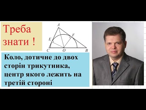 Видео: Треба знати !  Коло, дотичне до двох сторін трикутника, центр якого лежить на третій стороні
