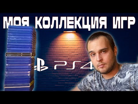 Видео: Игровой закуп PS4 | Моя коллекция игр PS4 | 2020 | Часть 2