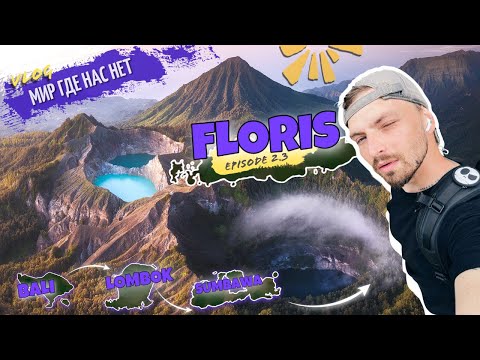 Видео: Сквозь острова на байке. Индонезия. Флорис.Waerebo. Kelimutu.