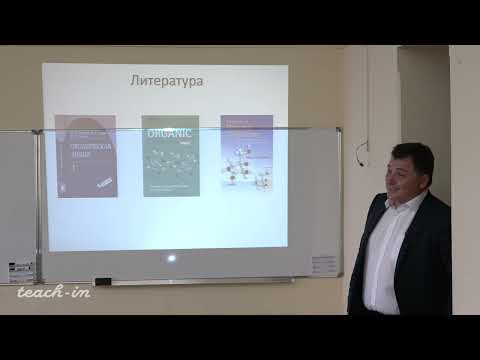 Видео: Антипин Р.Л. - Биоорганическая химия.Часть 1 - 1. Предмет органической химии