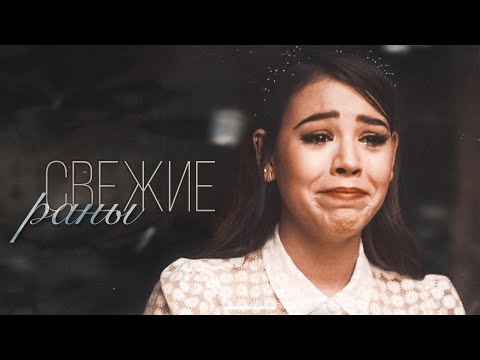 Видео: multifandom || Свежие раны