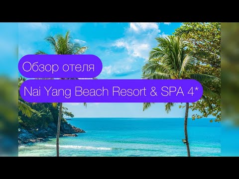 Видео: Обзор отеля Nai Yang Beach Resort & SPA 4* Пляж Най Янг, Пхукет, Таиланд. 2024 год