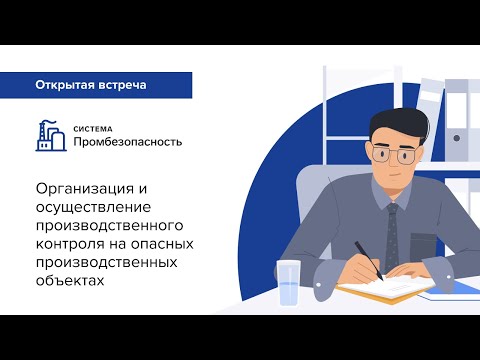 Видео: Организация и осуществление производственного контроля на опасных производственных объектах