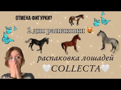 Видео: распаковка лошадок collecta!🎀