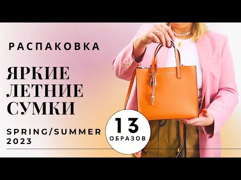 Видео: ЛЕТНИЕ ЯРКИЕ СУМКИ | РАСПАКОВКА И ПРИМЕРКА