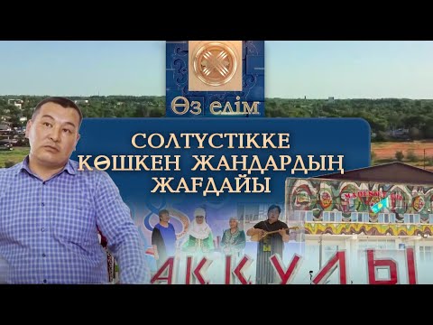 Видео: Теріскейге көш | Солтүстікке көшкен жандардың жағдайы | «Өз елім»