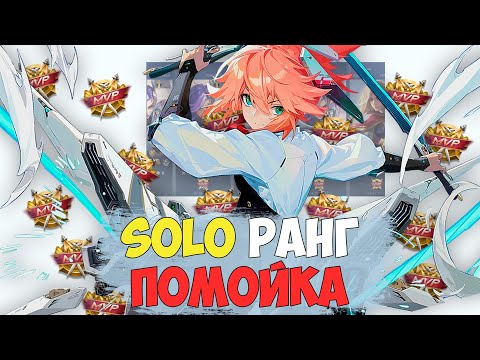 Видео: СОЛО РАНГ - ПОМОЙКА | Ты Никогда не Апнешь 100🌟 в Mobile Legends