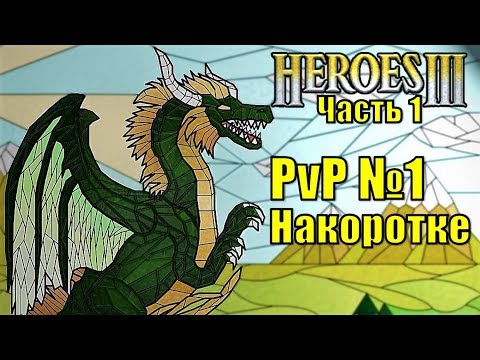 Видео: Герои III, PvP Накоротке, часть первая