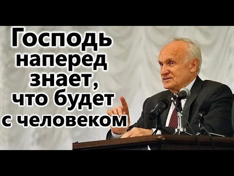 Видео: А.И.Осипов.Господь наперед знает,что будет с человеком.