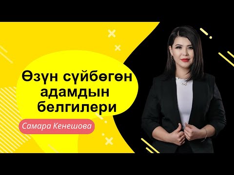 Видео: Самара Кенешова Озун суйбогон адамдын белгилери