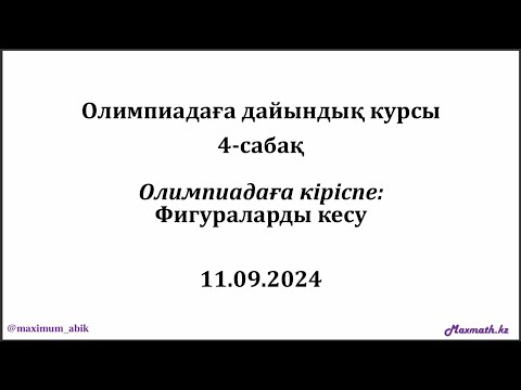 Видео: Олимпиадаға дайындық курсы. ОЛИМПИАДАҒА КІРІСПЕ: ФИГУРАЛАРДЫ КЕСУ. 11.09.2024