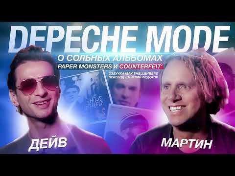 Видео: ДЕЙВ И МАРТИН О СОЛЬНЫХ АЛЬБОМАХ PAPER MONSTERS и COUNTERFEIT DAVE GAHAN MARTIN GORE DEPECHE MODE