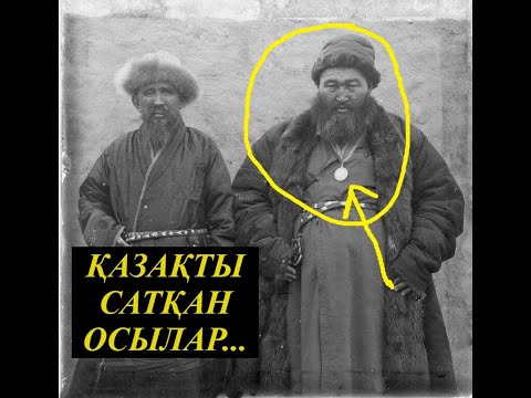 Видео: ҚАЗАҚТЫ ОРЫСҚА  САТҚАН ҚАЗАҚТАР, ..ТӨРЕ ҰРПАҒЫ..