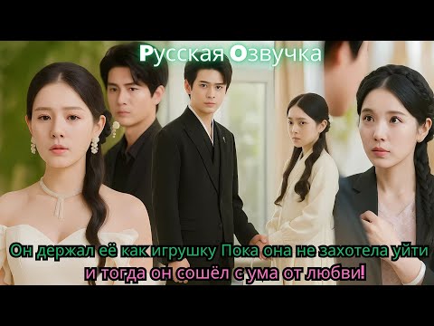 Видео: Он держал её как игрушку… Пока она не захотела уйти — и тогда он сошёл с ума от любви!#ceo #drama