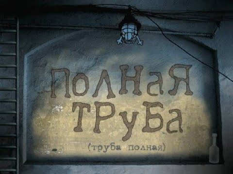 Видео: Полное Прохождение Игры. Полная Труба. Приключения Дяди. Мультик Игра. Подборка. Игры Мультики.