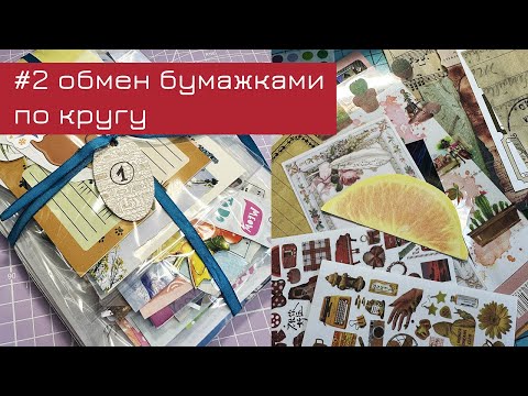 Видео: #2 Круговой обмен бумажками