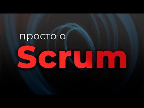 Видео: Просто о Scrum (Гибкое управление проектами)