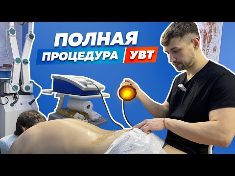 Видео: Лечим ПОЯСНИЦУ методом УВТ. Как должен проходить сеанс?