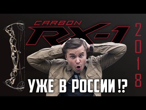 Видео: Новый блочный лук Hoyt 2018 REDWRX Carbon RX-1