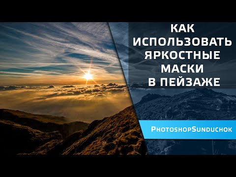 Видео: Как использовать яркостные маски в пейзаже