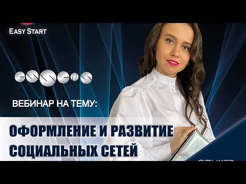 Видео: Вебинар на тему: «Оформление и развитие социальных сетей.» Essens