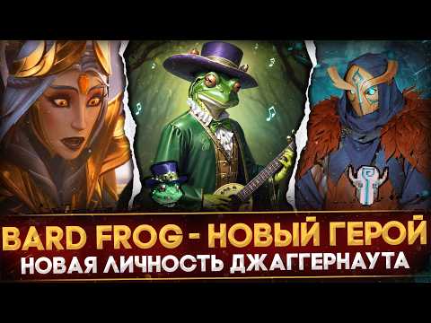 Видео: BARD FROG - НОВЫЙ ГЕРОЙ ДОТЫ | СЕРИНА - ЛИЧНОСТЬ НА ДЖАГГЕРА | РАЗБОР ФИНАЛА ПАВШЕЙ КОРОНЫ | DOTA 2