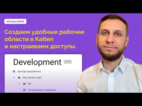 Видео: Вебинар:  Система навигации и управление доступами в Kaiten