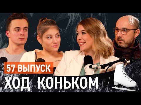 Видео: Косторная-Куница: адреналиновая перфекционистка и спокойный трудяга | «Ход коньком», 57 выпуск