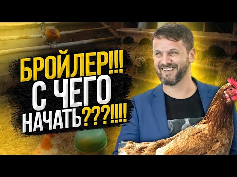 Видео: Температура вентиляция корм бизнес на бройлерах, обзор по каналу.