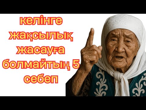 Видео: елінге жақсылық жасауға болмайтың 5 себеп