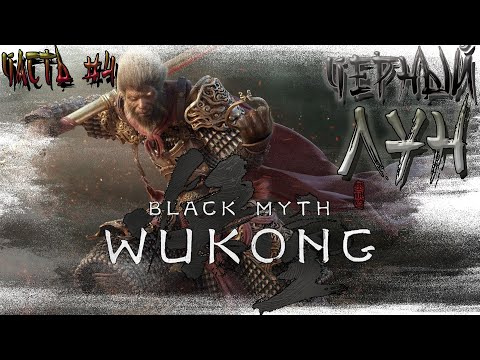 Видео: ►ЧЕРНЫЙ ЛУН!!! ►BLACK MYTH WUKONG. ►Прохождение на русском, часть #4.