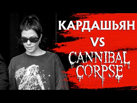 Видео: От CANNIBAL CORPSE до Кортни Кардашьян: философия метал-маек