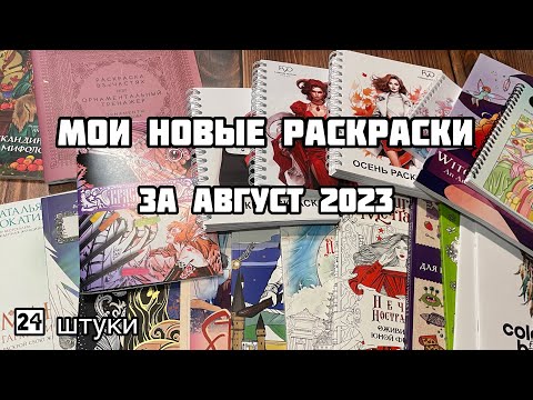 Видео: Мои новые раскраски-антистресс за август 2023// Что купила из раскрасок в августе?