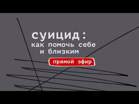 Видео: Суицид: как помочь себе и близкому